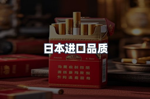 日本进口品质